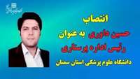 انتصاب رئیس اداره پرستاری دانشگاه 